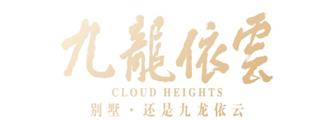 九龍依雲