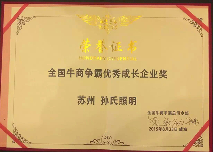 蘇州孫氏照明獲得全國牛商争霸優秀成長企業獎榮譽