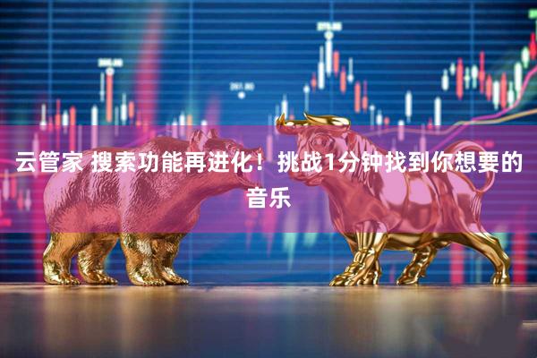 云管家 搜索功能再进化！挑战1分钟找到你想要的音乐